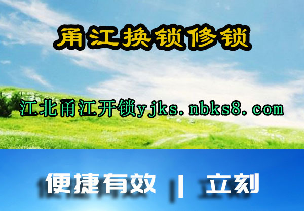 甬江换锁修锁