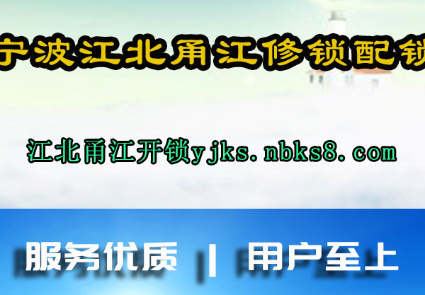 宁波江北甬江修锁配锁