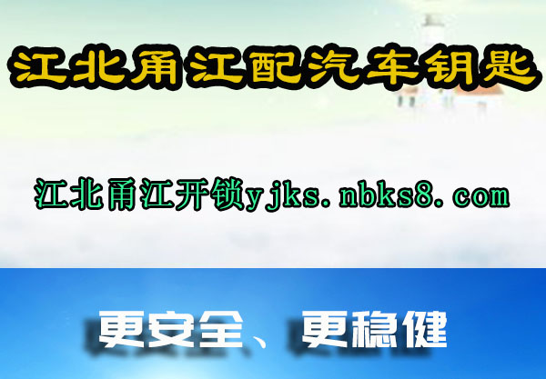 江北甬江开锁