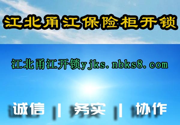 江北甬江保险柜开锁
