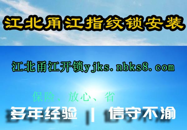 江北甬江指纹锁安装