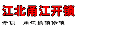 江北甬江开锁公司