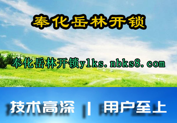 奉化岳林开锁
