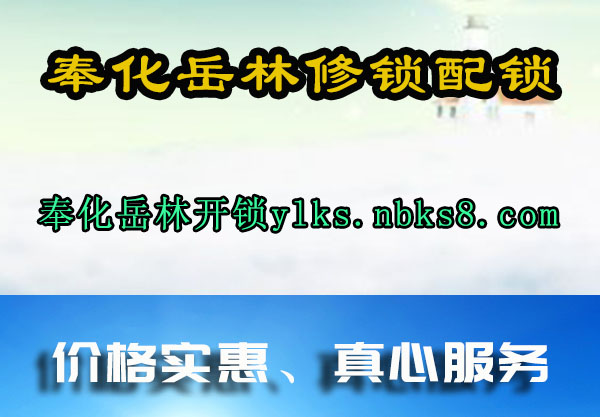 奉化岳林修锁配锁