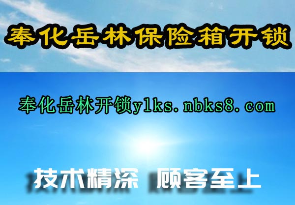 奉化岳林保险箱开锁
