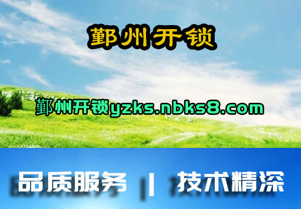 鄞州开锁