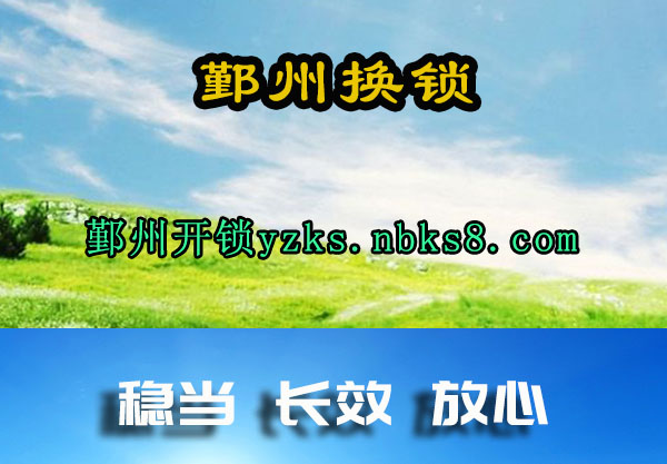 鄞州换锁