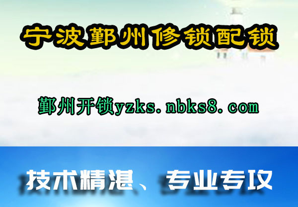 鄞州开锁