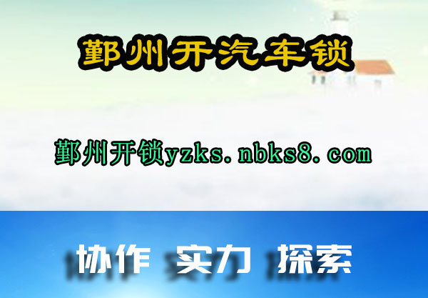 鄞州开汽车锁