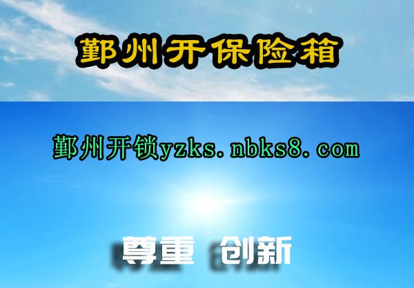 鄞州开保险箱