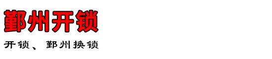 鄞州开锁公司