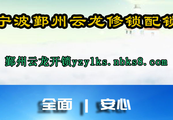 宁波鄞州云龙修锁配锁