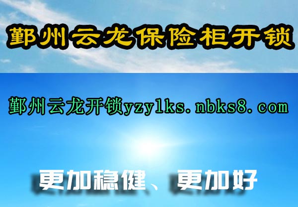 鄞州云龙保险柜开锁