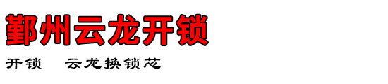 鄞州云龙开锁公司
