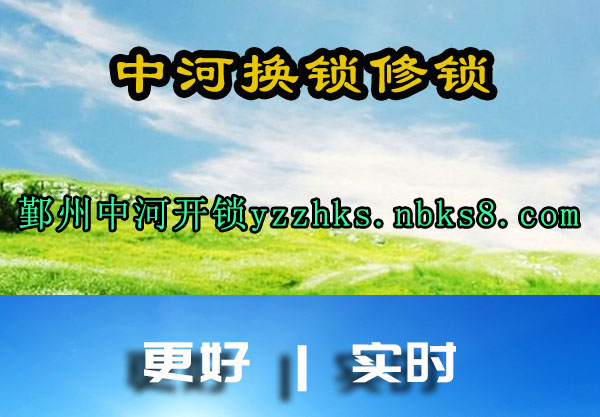 中河换锁修锁