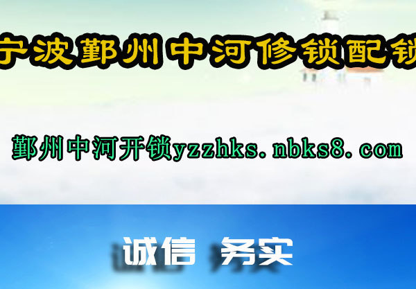鄞州中河开锁