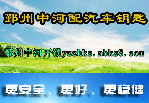 鄞州中河配汽车钥匙