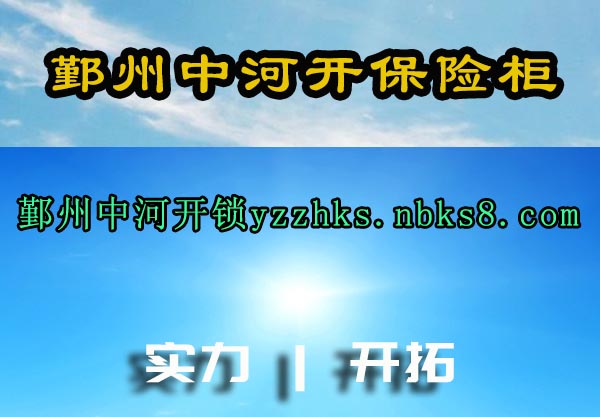鄞州中河开保险柜