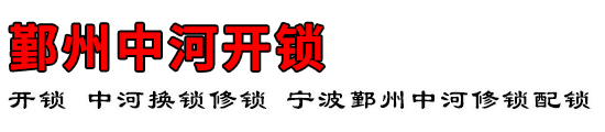 鄞州中河开锁公司