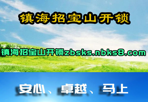 镇海招宝山开锁