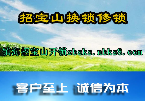 招宝山换锁修锁
