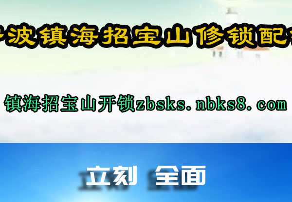 宁波镇海招宝山修锁配锁