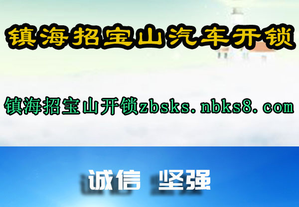 镇海招宝山开锁