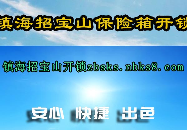 镇海招宝山保险箱开锁
