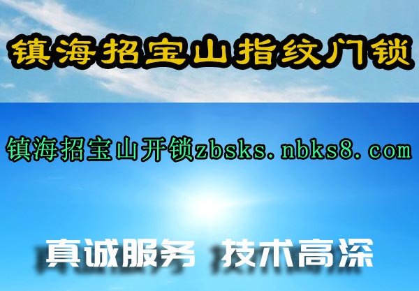 镇海招宝山指纹门锁