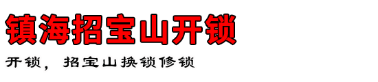 镇海招宝山开锁公司