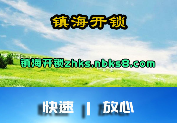 镇海开锁