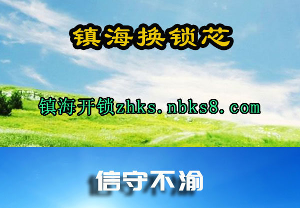 镇海换锁芯
