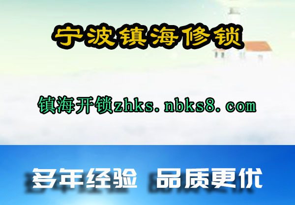宁波镇海修锁