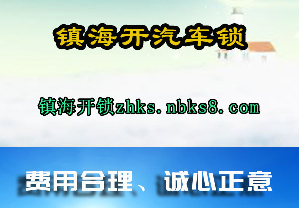 镇海开汽车锁