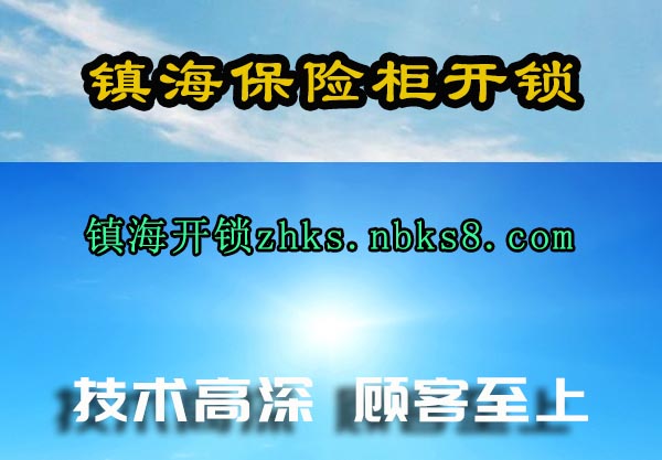 镇海保险柜开锁