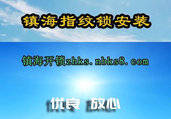 镇海指纹锁安装