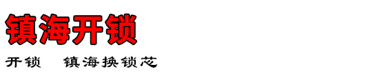 镇海开锁公司