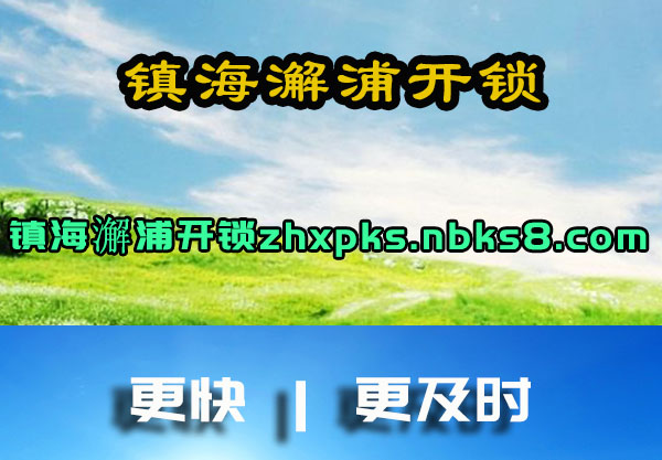 镇海澥浦开锁