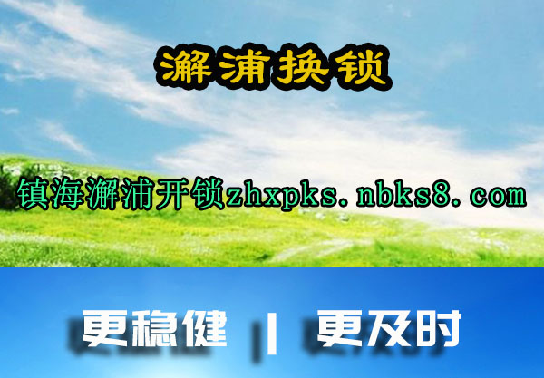 澥浦换锁