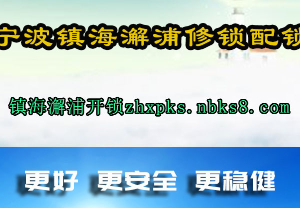 镇海澥浦开锁
