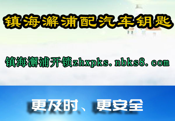 镇海澥浦配汽车钥匙