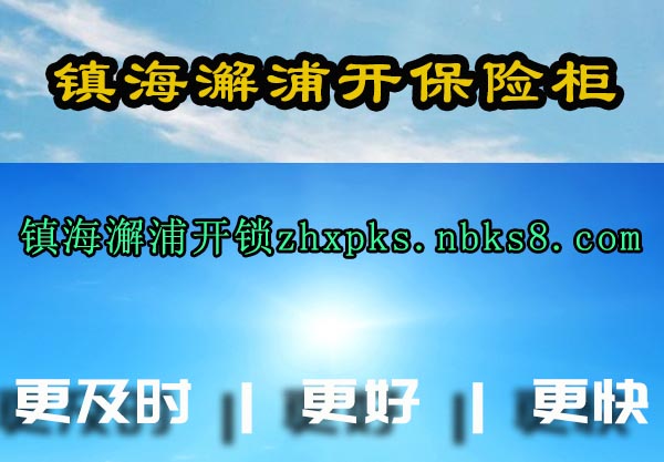 镇海澥浦开保险柜