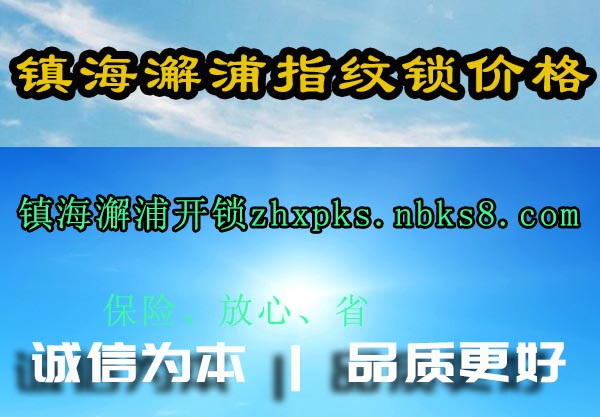 镇海澥浦指纹锁价格