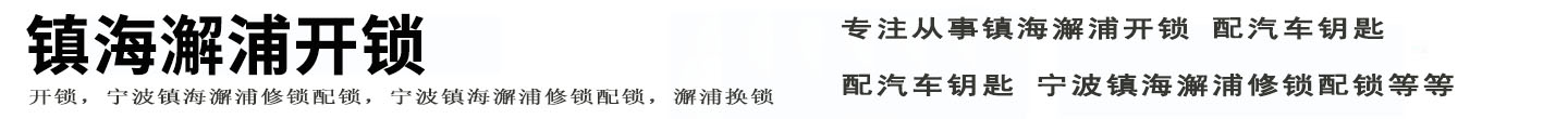 镇海澥浦开锁公司