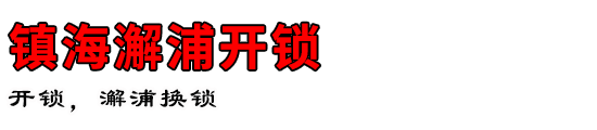 镇海澥浦开锁公司
