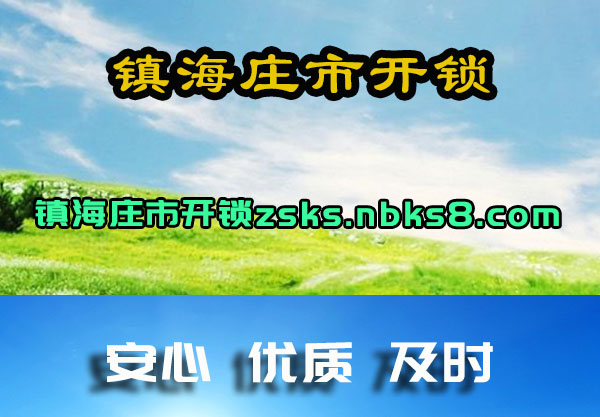 镇海庄市开锁
