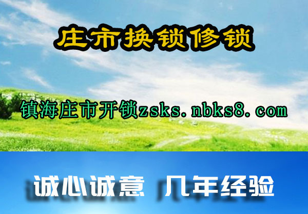 镇海庄市开锁