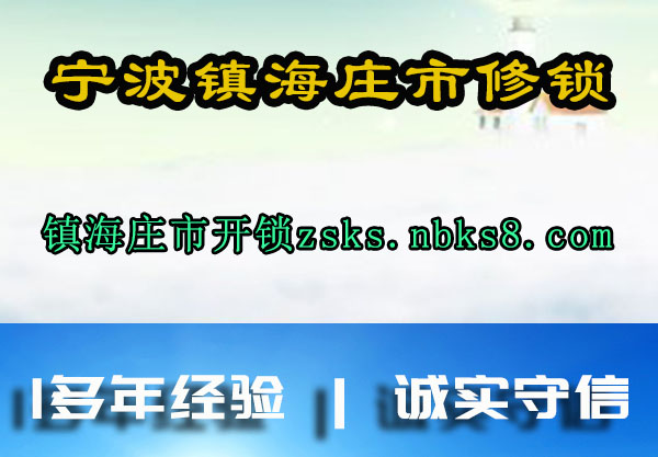 宁波镇海庄市修锁
