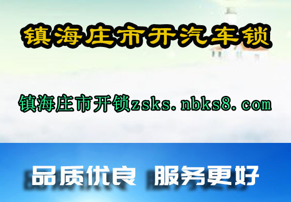镇海庄市开汽车锁