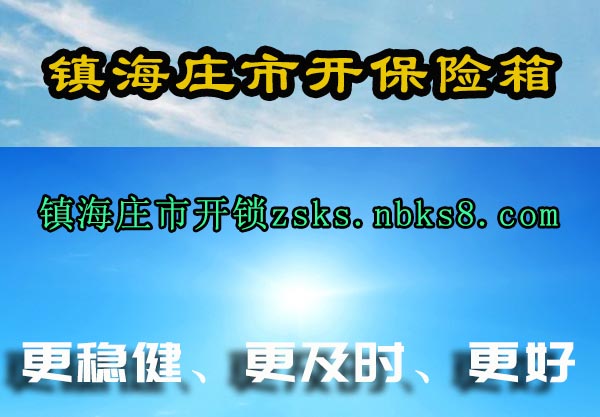 镇海庄市开保险箱
